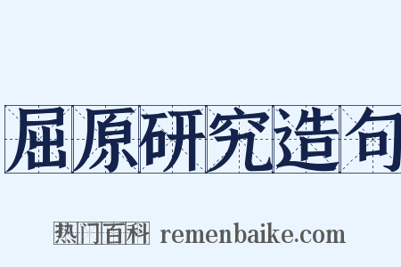 屈原研究造句是什么意思的图片